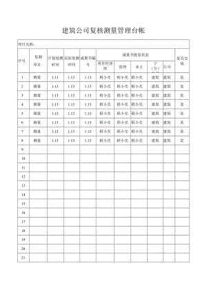 建筑公司复核测量管理台帐.docx