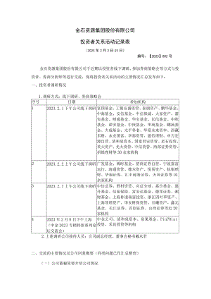 金石资源集团股份有限公司投资者关系活动记录表.docx