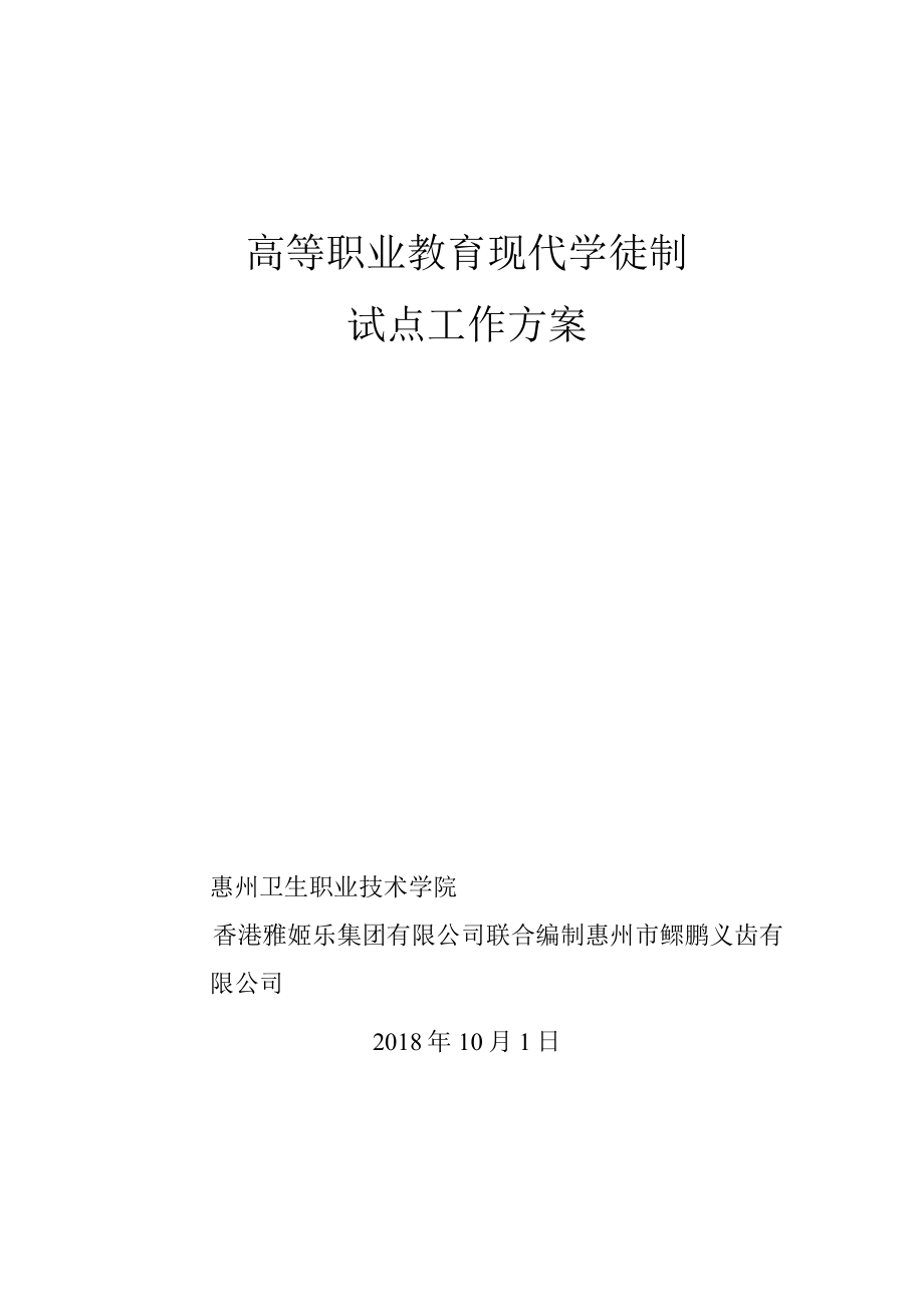 高等职业教育现代学徒制试点工作方案.docx_第1页