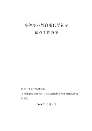 高等职业教育现代学徒制试点工作方案.docx