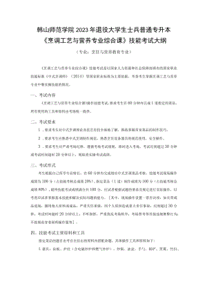 韩山师范学院2023年退役大学生士兵普通专升本《烹调工艺与营养专业综合课》技能考试大纲.docx