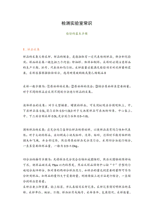 检测实验室常识.docx