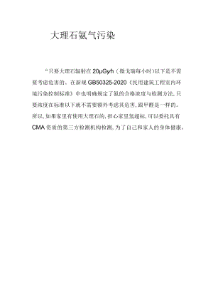 大理石氡气污染.docx