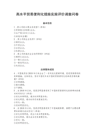 高水平贸易便利化措施实施评价调查问卷.docx