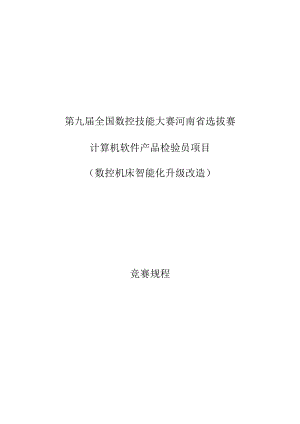 第九届全国数控技能大赛河南省选拔赛.docx