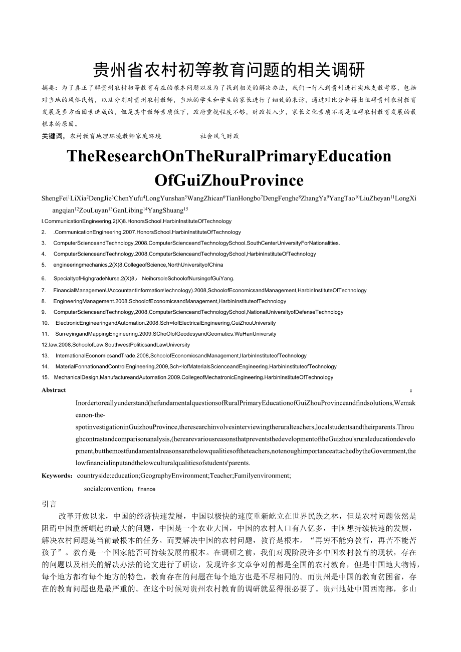 贵州省农村初等教育问题的相关调研.docx_第1页