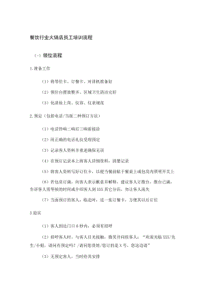 餐饮行业火锅店员工培训流程.docx