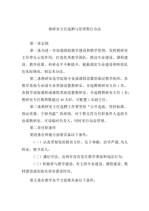 教研室主任选聘与管理暂行办法.docx