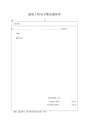 建筑工程安全整改通知单.docx