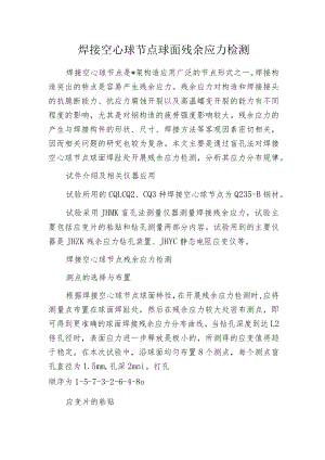 焊接空心球节点球面残余应力检测.docx