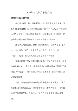 2023年三八妇女节集团公司慰问信最新5篇.docx