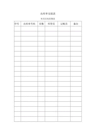 出库单交接表.docx