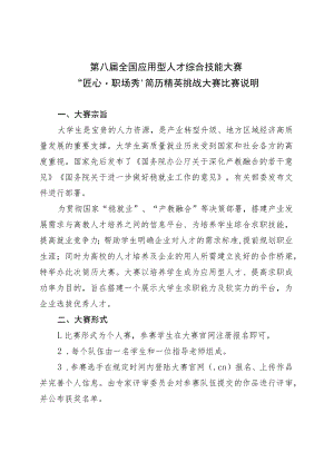第八届全国应用型人才综合技能大赛“匠心职场秀”简历精英挑战大赛比赛说明.docx