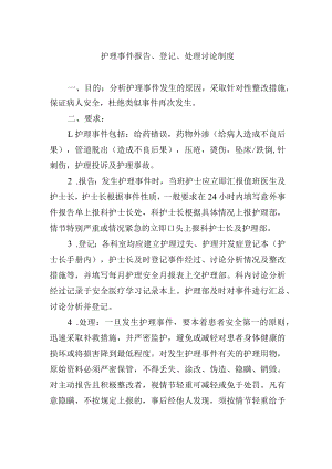 护理事件报告、登记、处理讨论制度.docx