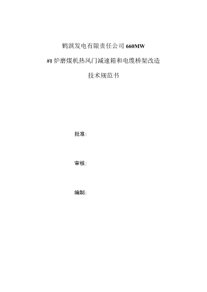 鹤淇发电有限责任公司660MW#1炉磨煤机热风门减速箱和电缆桥架改造技术规范书.docx