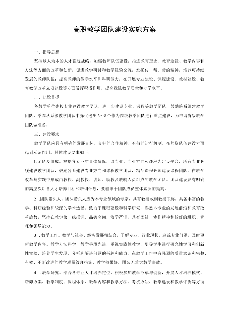 高职教学团队建设实施方案.docx_第1页