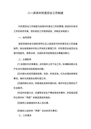 八一库西村民委员会工作制度.docx