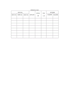 采购谈判计划表.docx