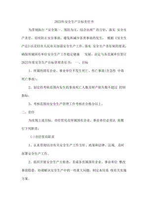 2023年建筑施工企业安全生产目标责任书.docx