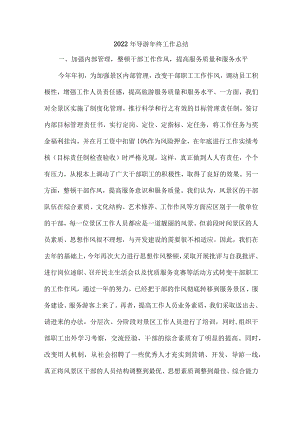 风景区2022年导游年终工作总结.docx