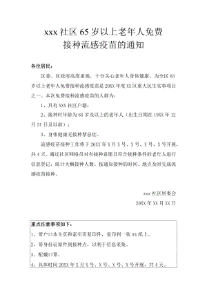 关于65岁以上老年人免费接种流感疫苗的社区通知.docx