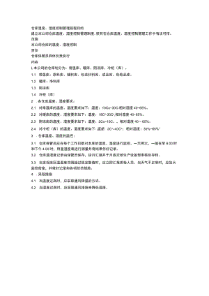 仓库温度、湿度控制管理规程.docx