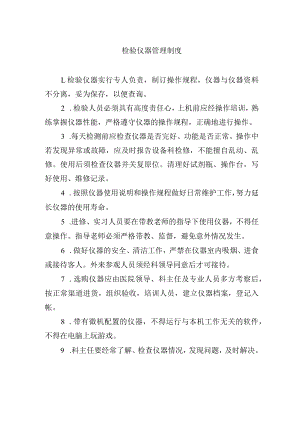 检验仪器管理制度.docx