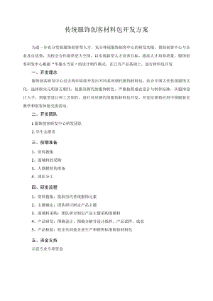 传统服饰创客材料包开发方案.docx