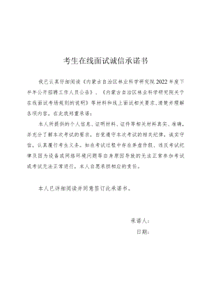 考生在线面试诚信承诺书.docx