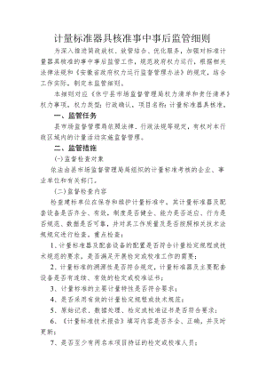 计量标准器具核准事中事后监管细则.docx