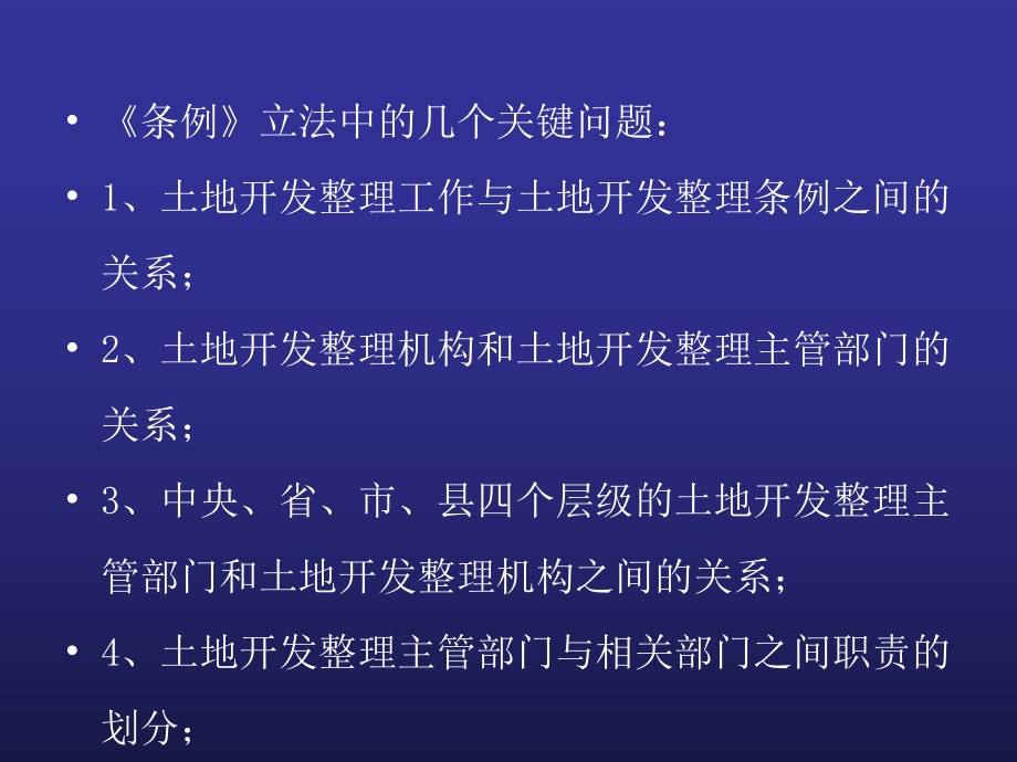 《湖南省土地开发整理条例》理解与适用..ppt_第3页