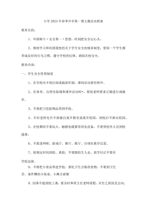 2023年私立小学春季开学第一课活动教案.docx