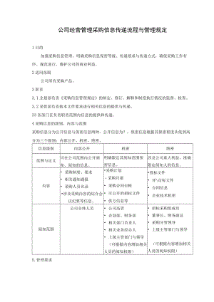 公司经营管理采购信息传递流程与管理规定.docx
