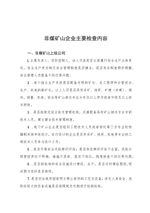 非煤矿山企业主要检查内容.docx