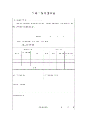 公路工程分包申请.docx