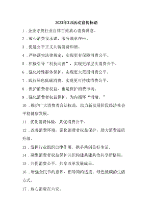 2023年315专项活动宣传标语 （合计4份）.docx