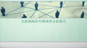 交通调查及分析报告.pptx