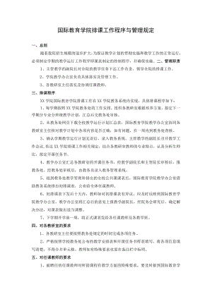国际教育学院排课工作程序与管理规定.docx