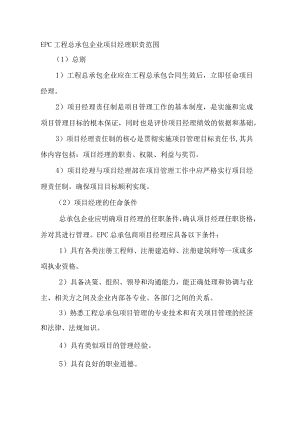 EPC工程总承包企业项目经理职责范围.docx