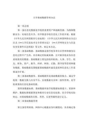 大学基础数据管理办法.docx