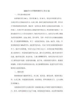 2023年最新小学教师教学工作计划 (3篇).docx
