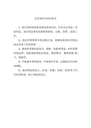 仓库保管员岗位职责.docx