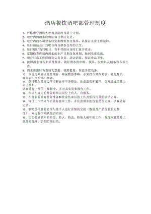 酒店餐饮酒吧部管理制度.docx