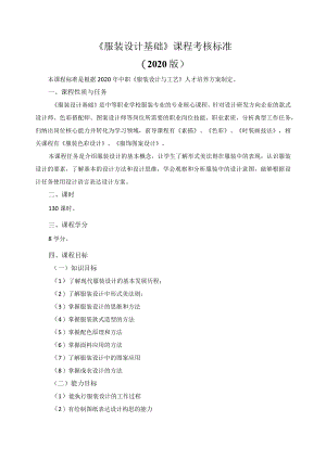 《服装设计基础》课程考核标准.docx