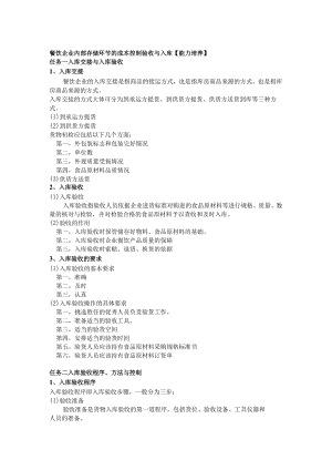 餐饮企业内部存储环节的成本控制验收与入库.docx