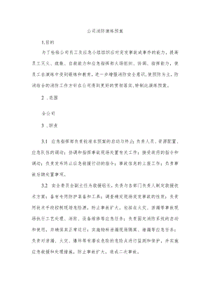 公司消防演练预案.docx