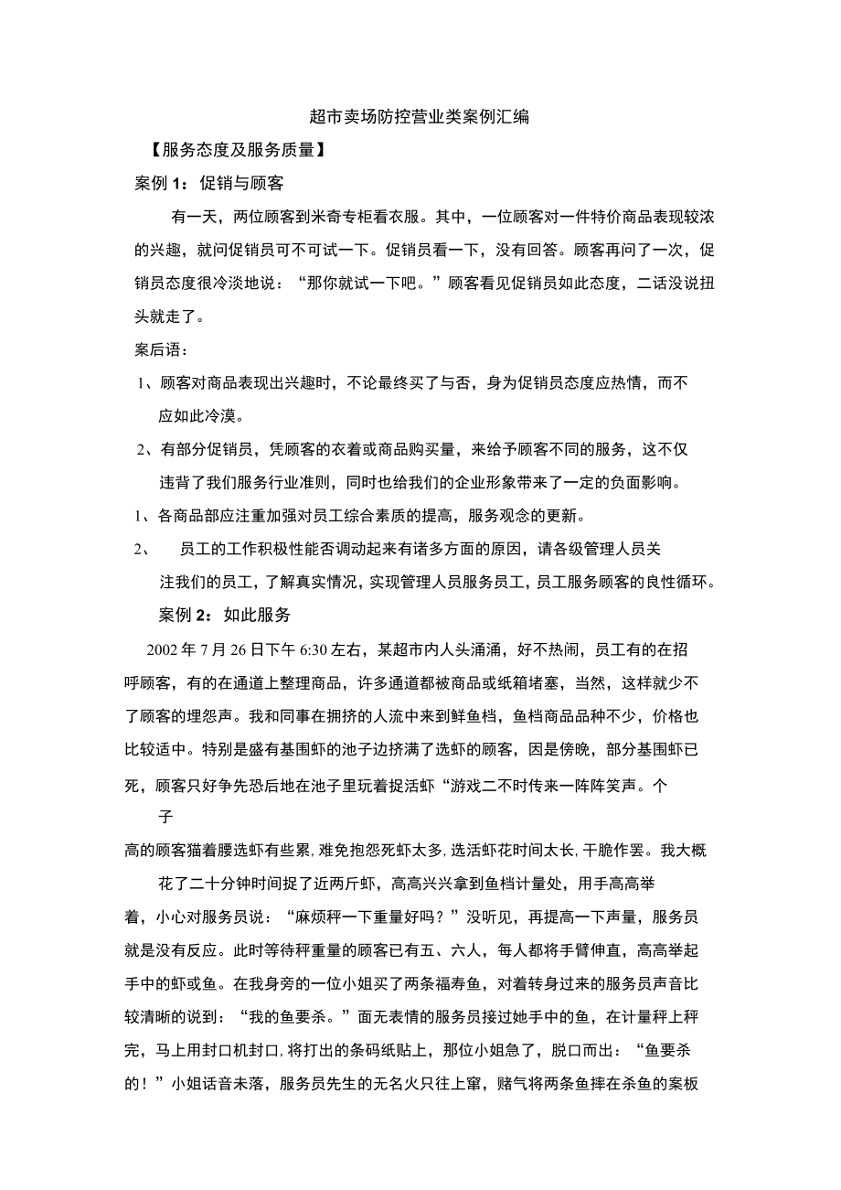 超市卖场防控营业类案例汇编.docx_第1页