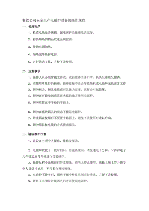 餐饮公司安全生产电磁炉设备的操作规程.docx