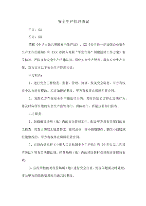分包单位项目安全生产管理协议.docx