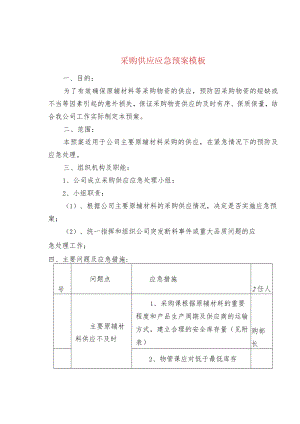 【收藏】采购供应应急预案模板.docx